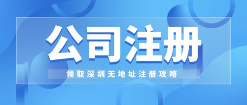 福田科技公司注册指南 工商财税公司代办与信息技术咨询服务